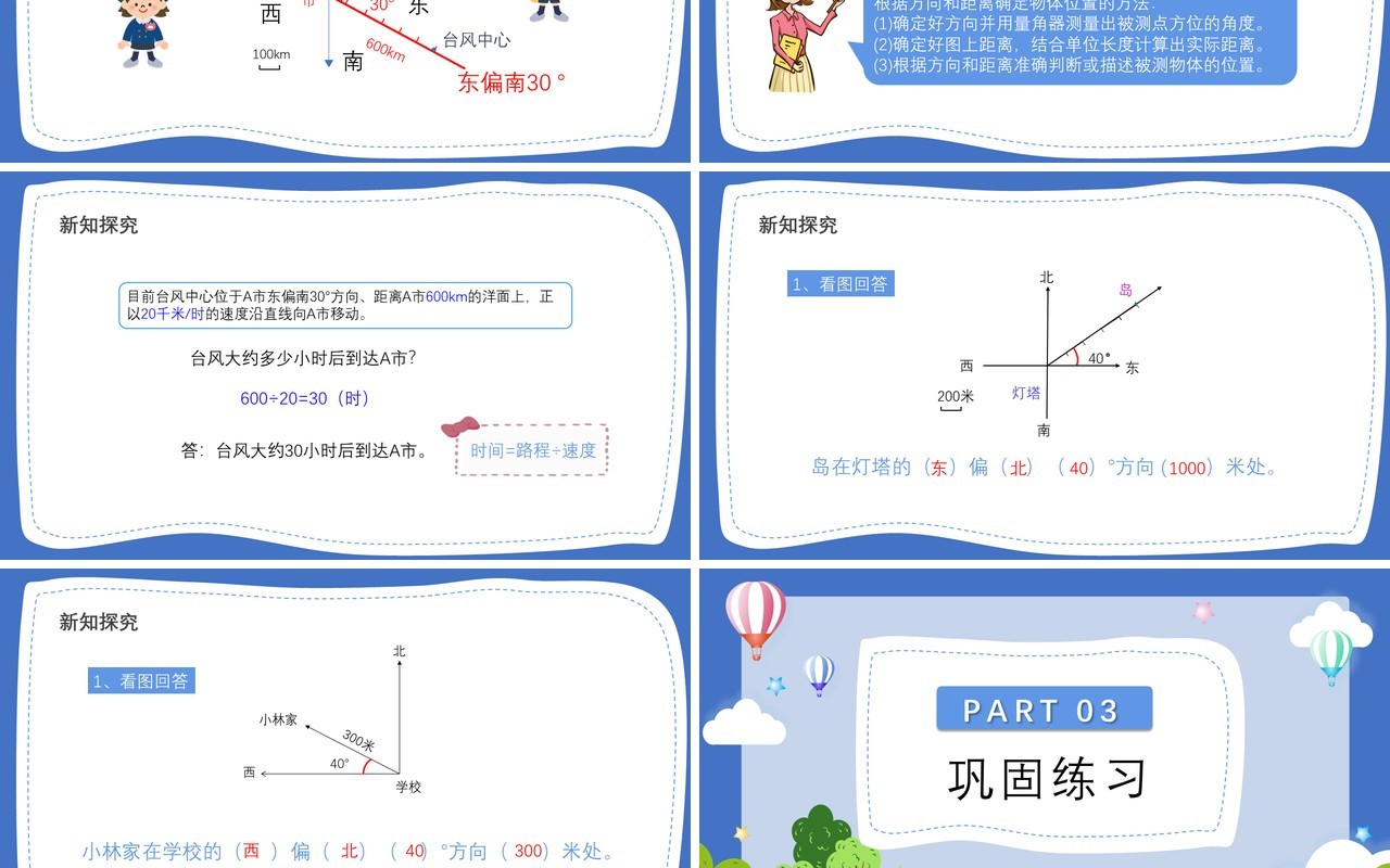 部编版六年级数学上册用方向和距离确定物体位置课件PPT模板
