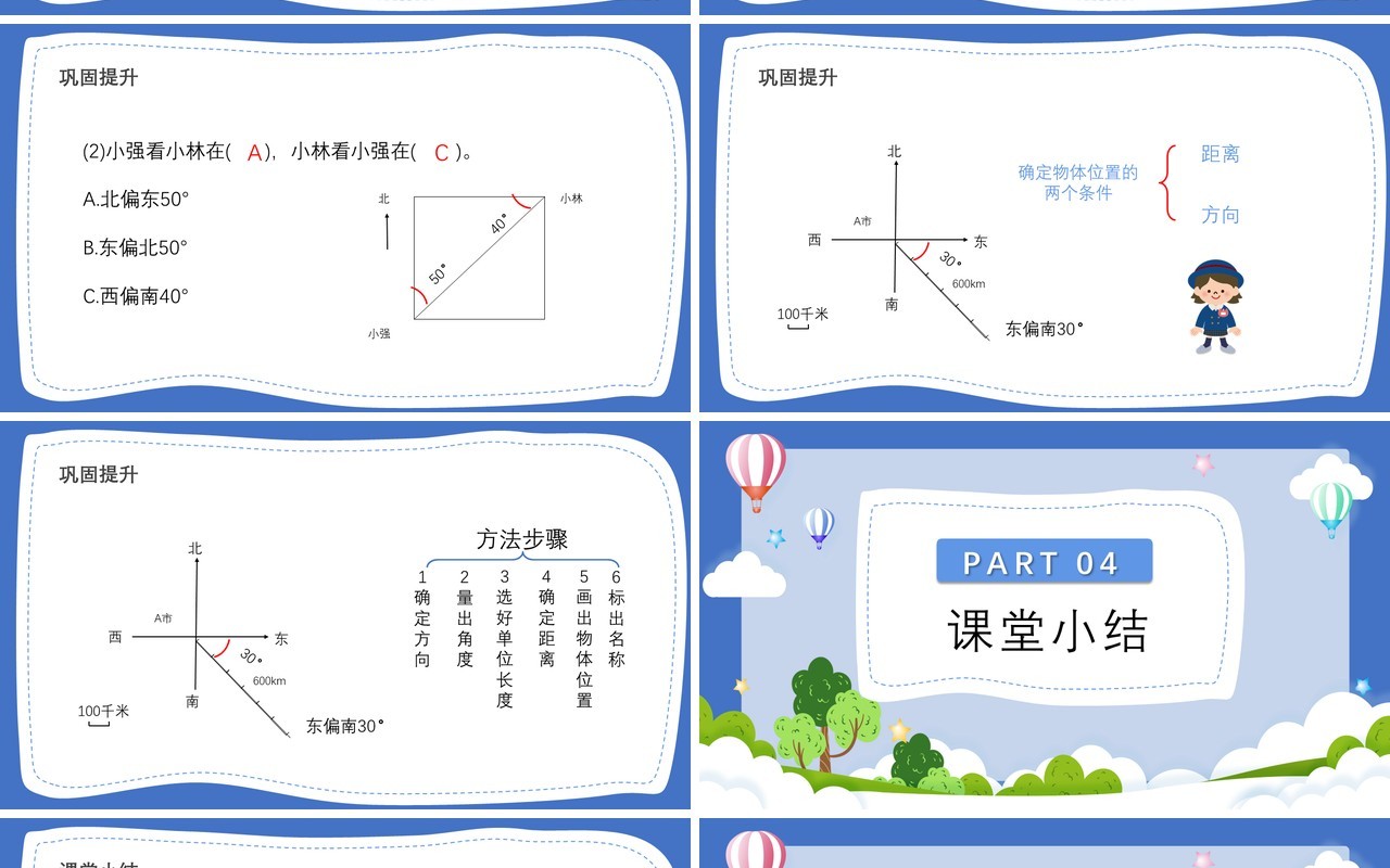 部编版六年级数学上册用方向和距离确定物体位置课件PPT模板