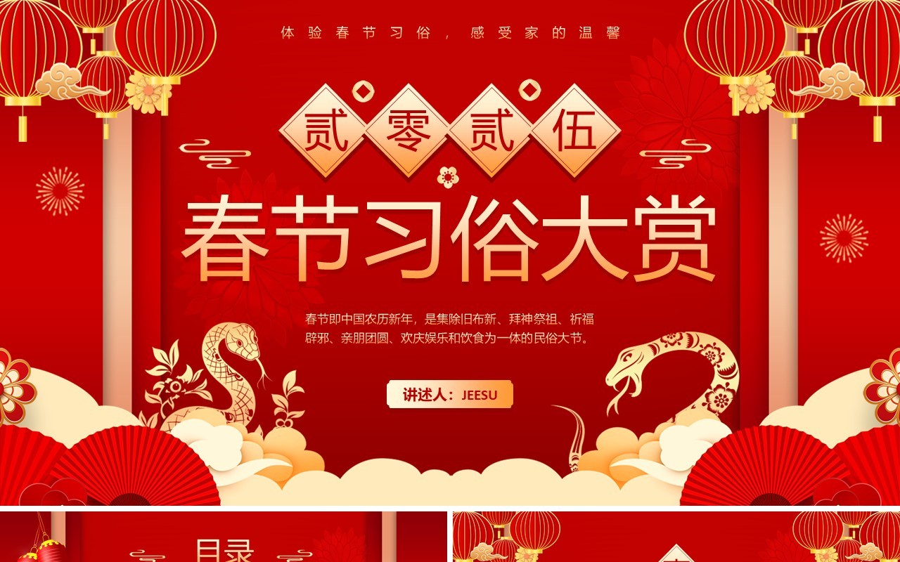 红色中国风2025春节习俗大赏PPT模板