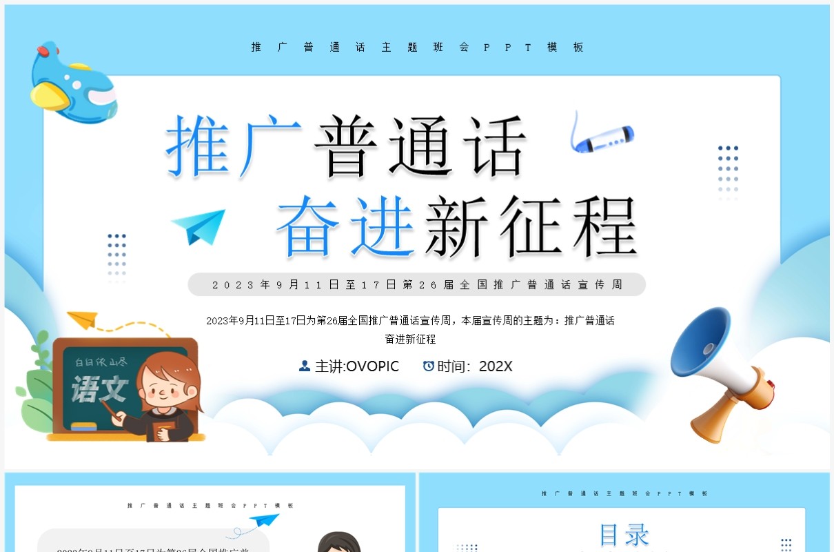 蓝色卡通风推广普通话宣传PPT模板