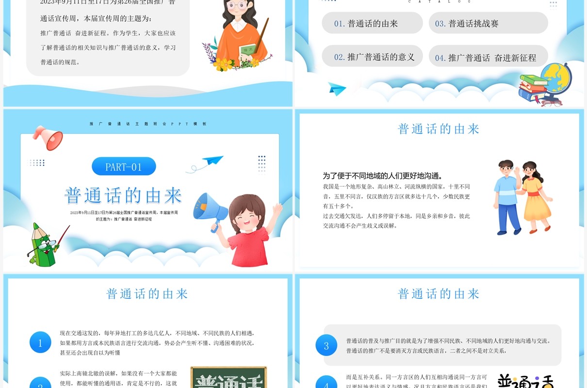 蓝色卡通风推广普通话宣传PPT模板