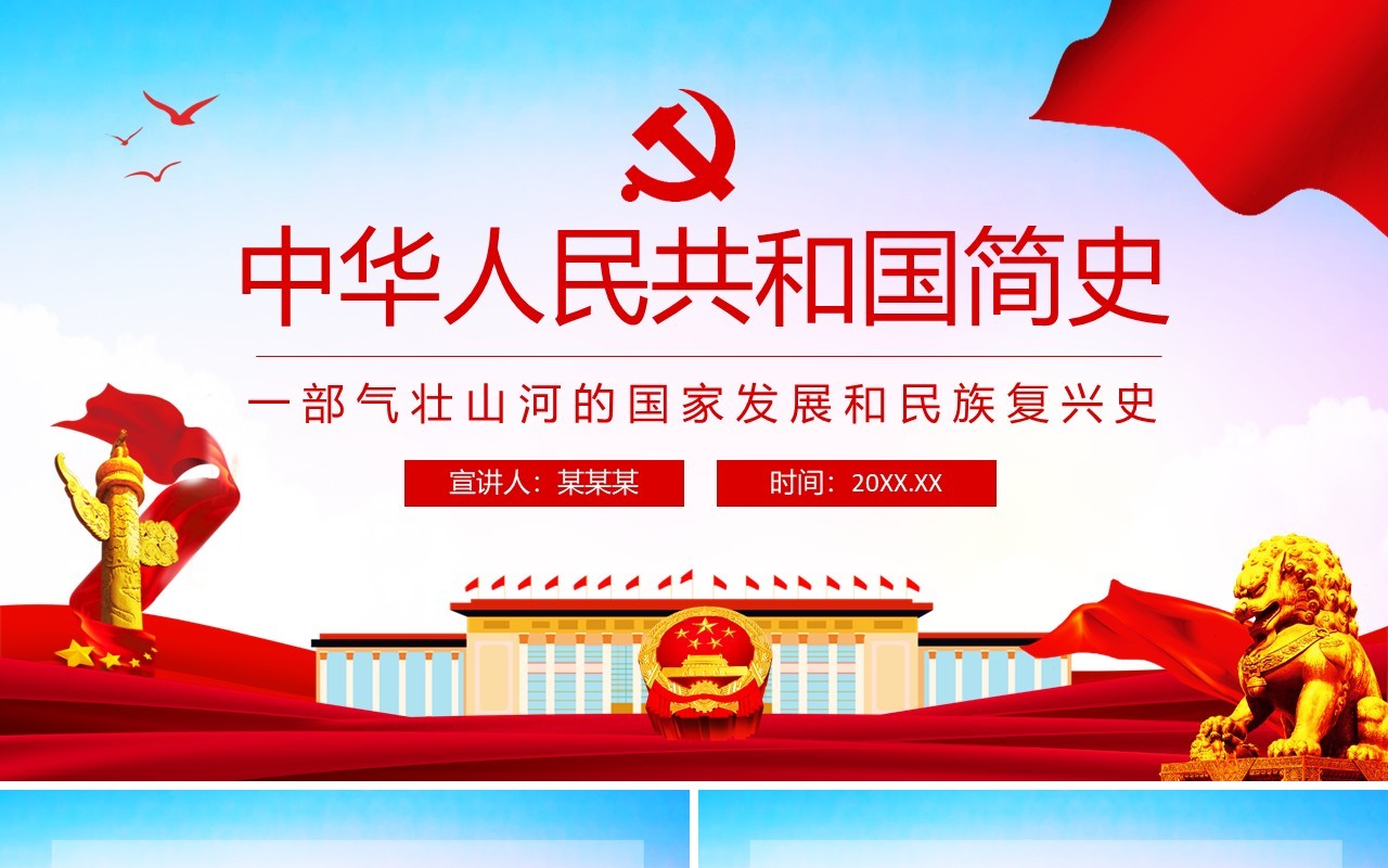 中华人民共和国简史一部气壮山河的国家发展和民族复兴史动态PPT模板