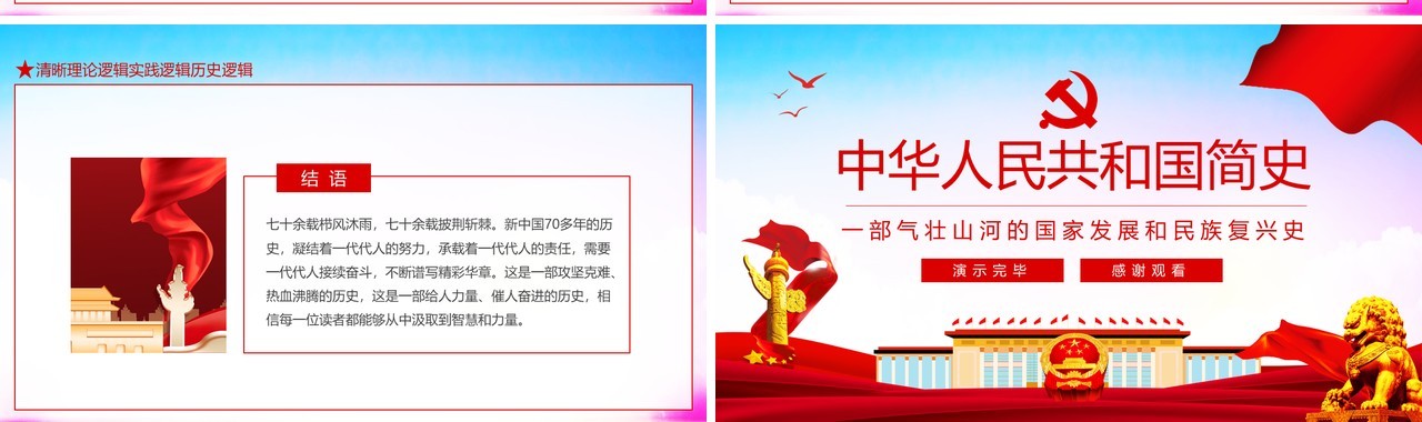 中华人民共和国简史一部气壮山河的国家发展和民族复兴史动态PPT模板