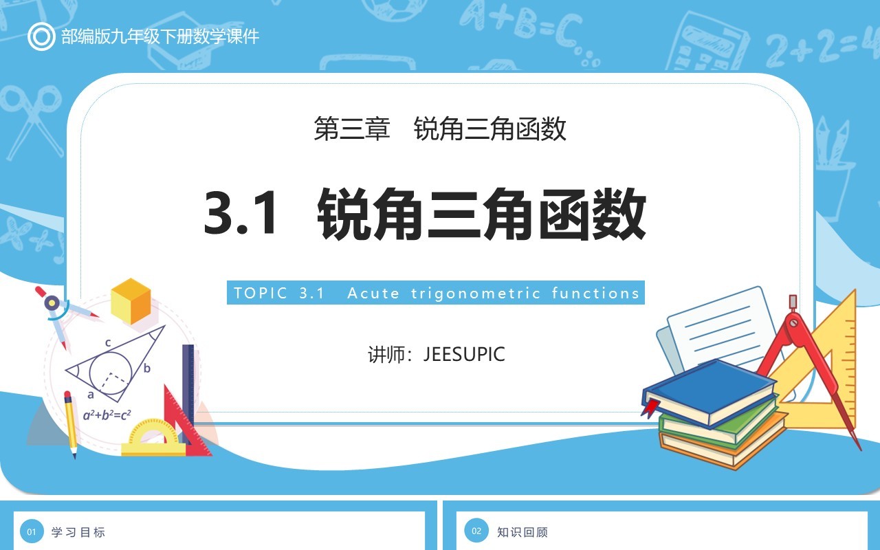 部编版九年级下册数学第三单元课件