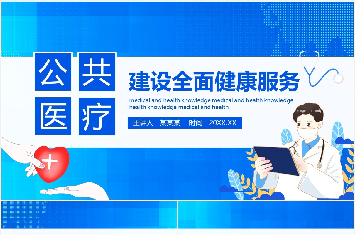 公共医疗建设全面健康服务动态PPT模板