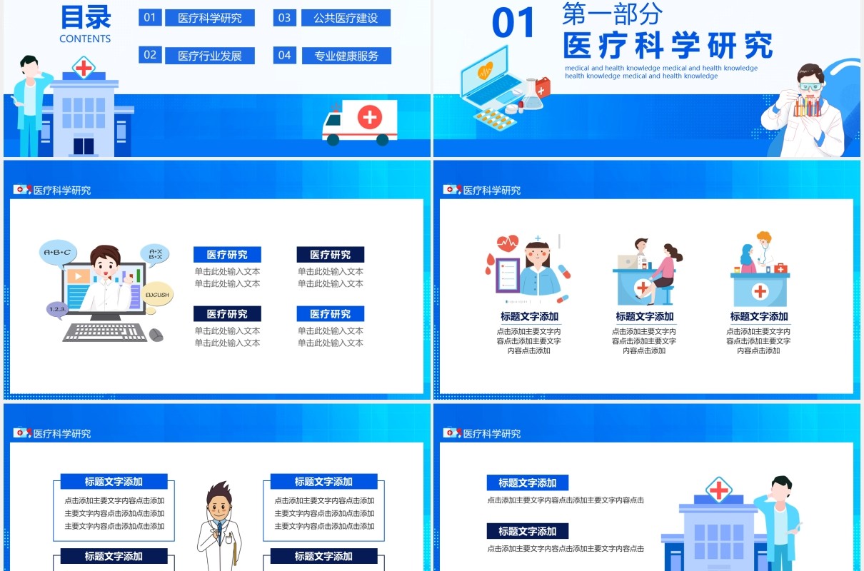 公共医疗建设全面健康服务动态PPT模板