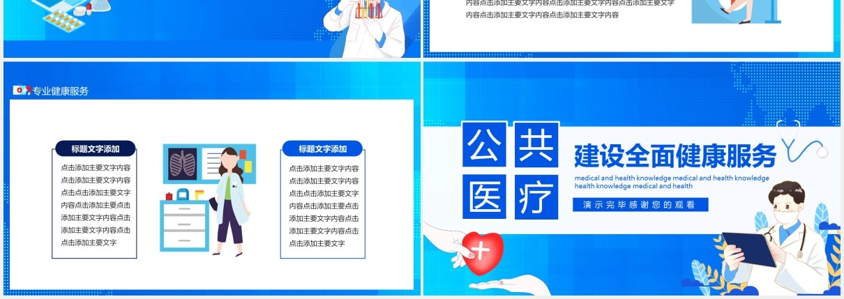 公共医疗建设全面健康服务动态PPT模板