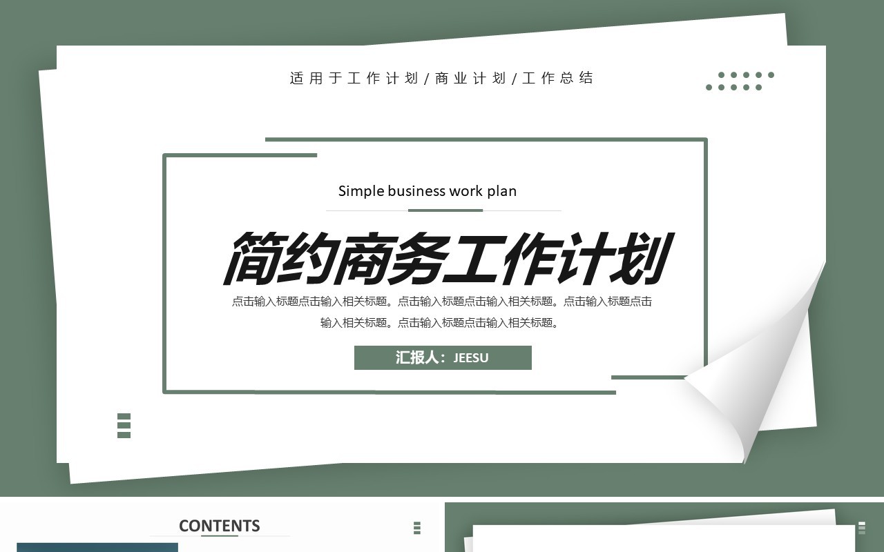 简约商务工作计划汇总汇报通用PPT模板