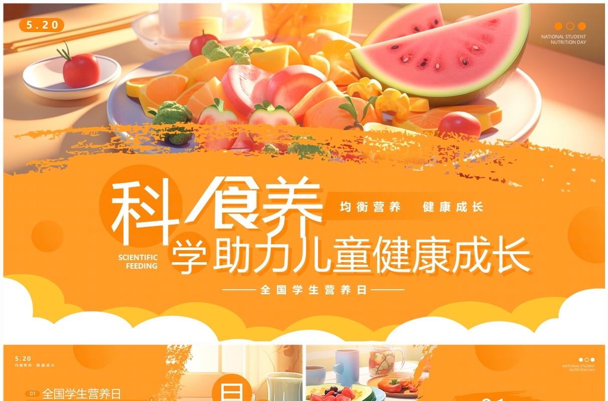 橙色插画风全国学生营养日介绍PPT模板