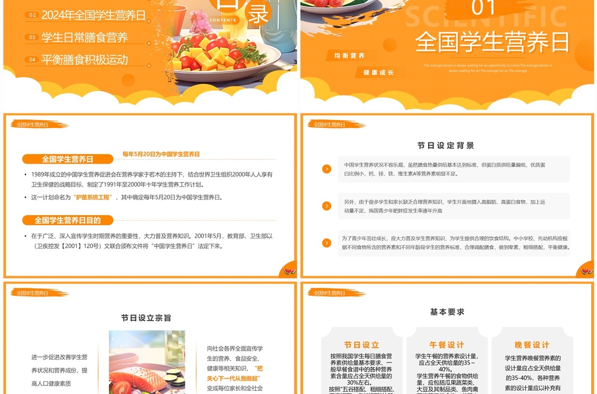 橙色插画风全国学生营养日介绍PPT模板