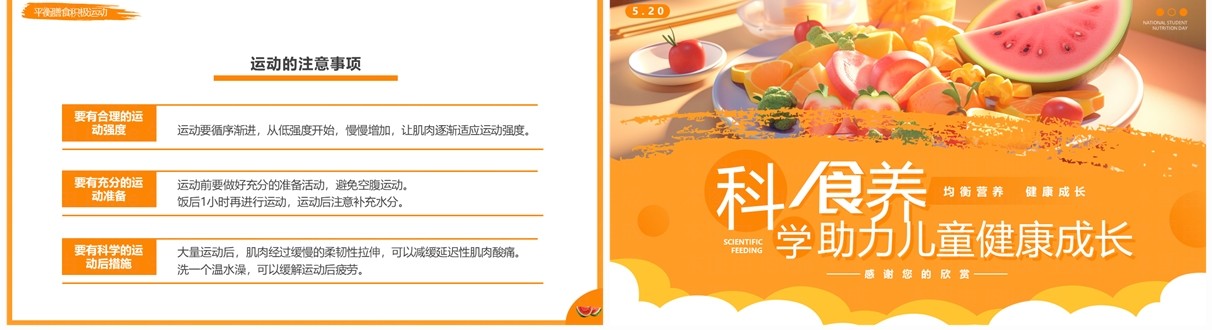橙色插画风全国学生营养日介绍PPT模板