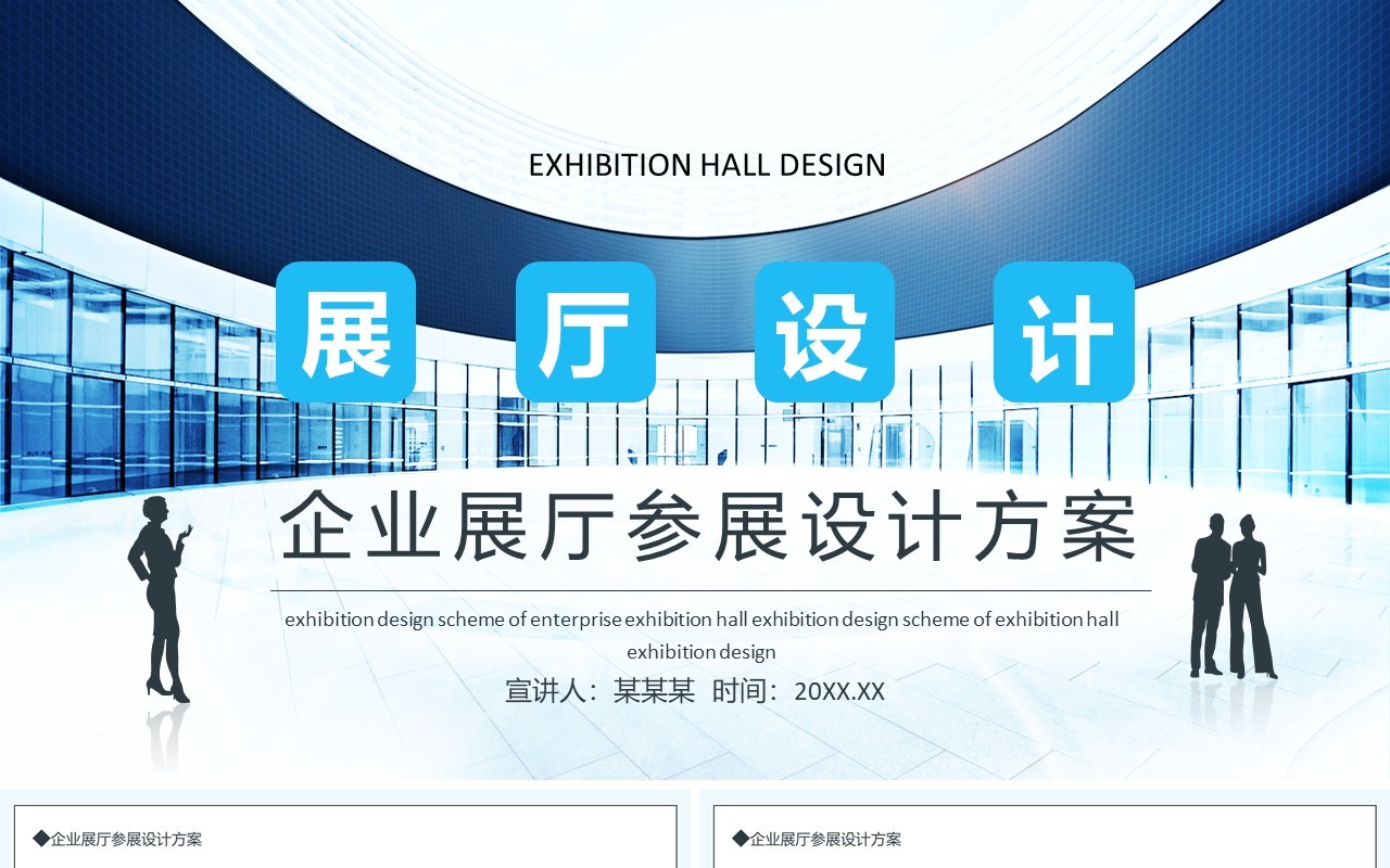 企业展厅参展设计方案动态PPT模板