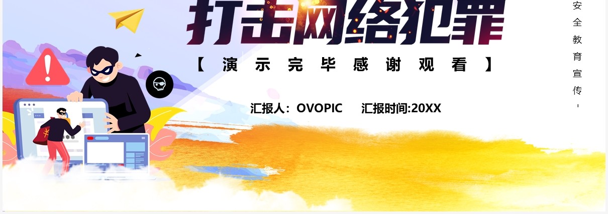 预防电信诈骗打击网络犯罪宣传教育PPT模板