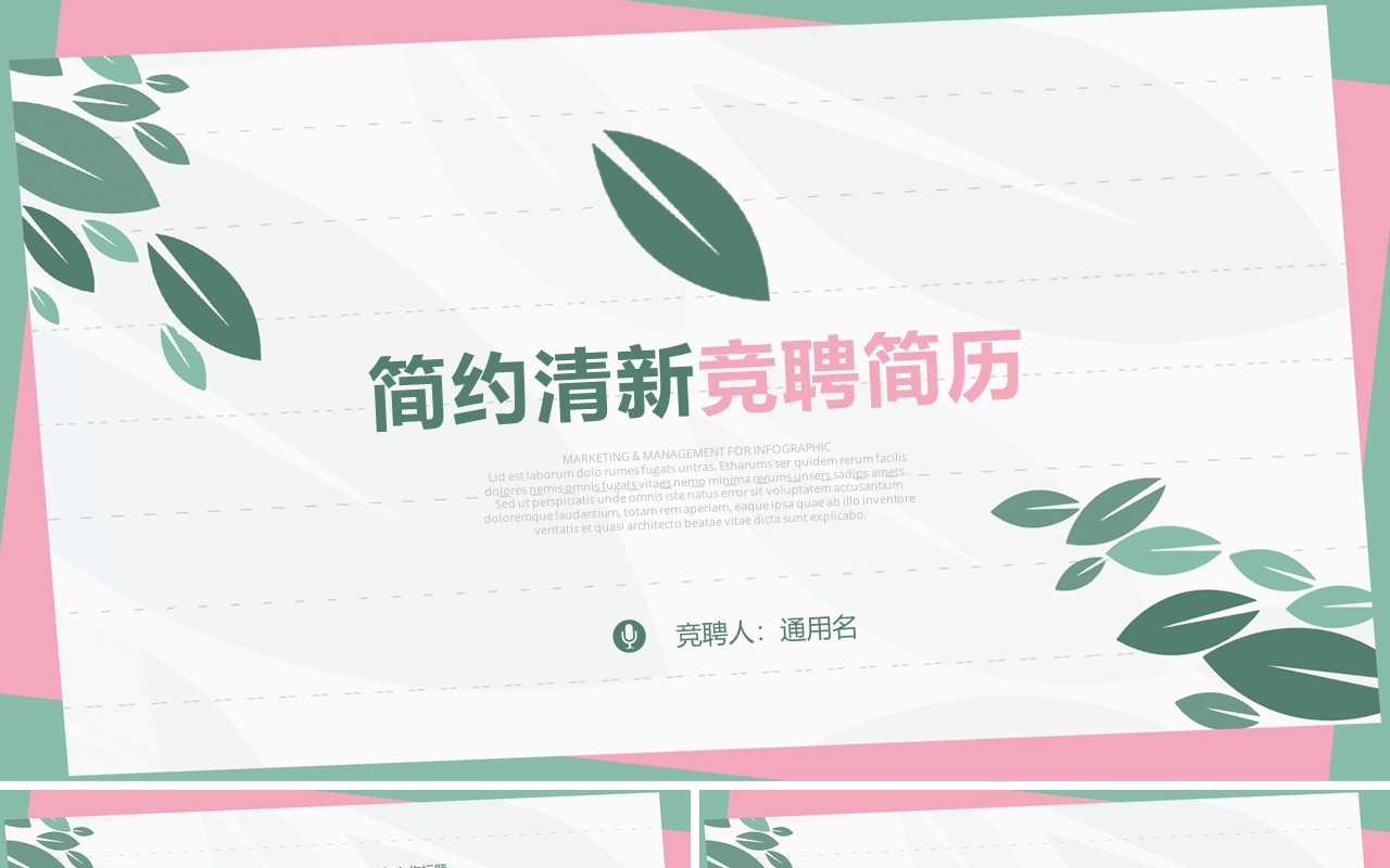 简约清新竞聘简历PPT模板