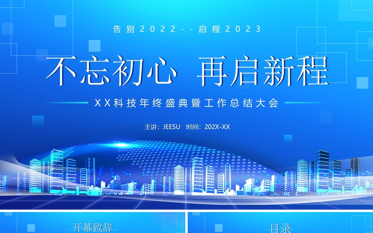 蓝色商务风不忘初心再启征程PPT通用模板