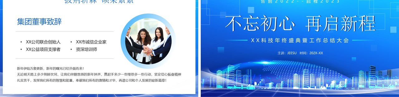 蓝色商务风不忘初心再启征程PPT通用模板