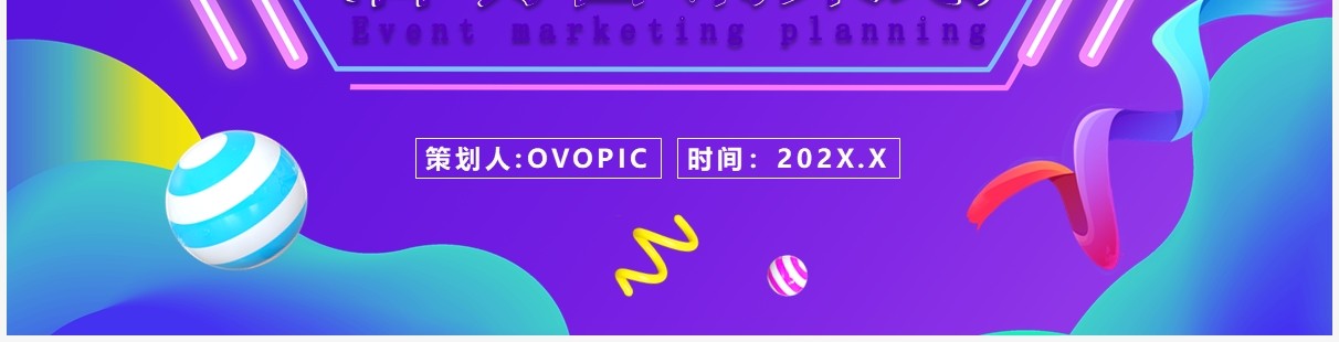 紫色流体渐变电商促销方案宣传策划PPT模板