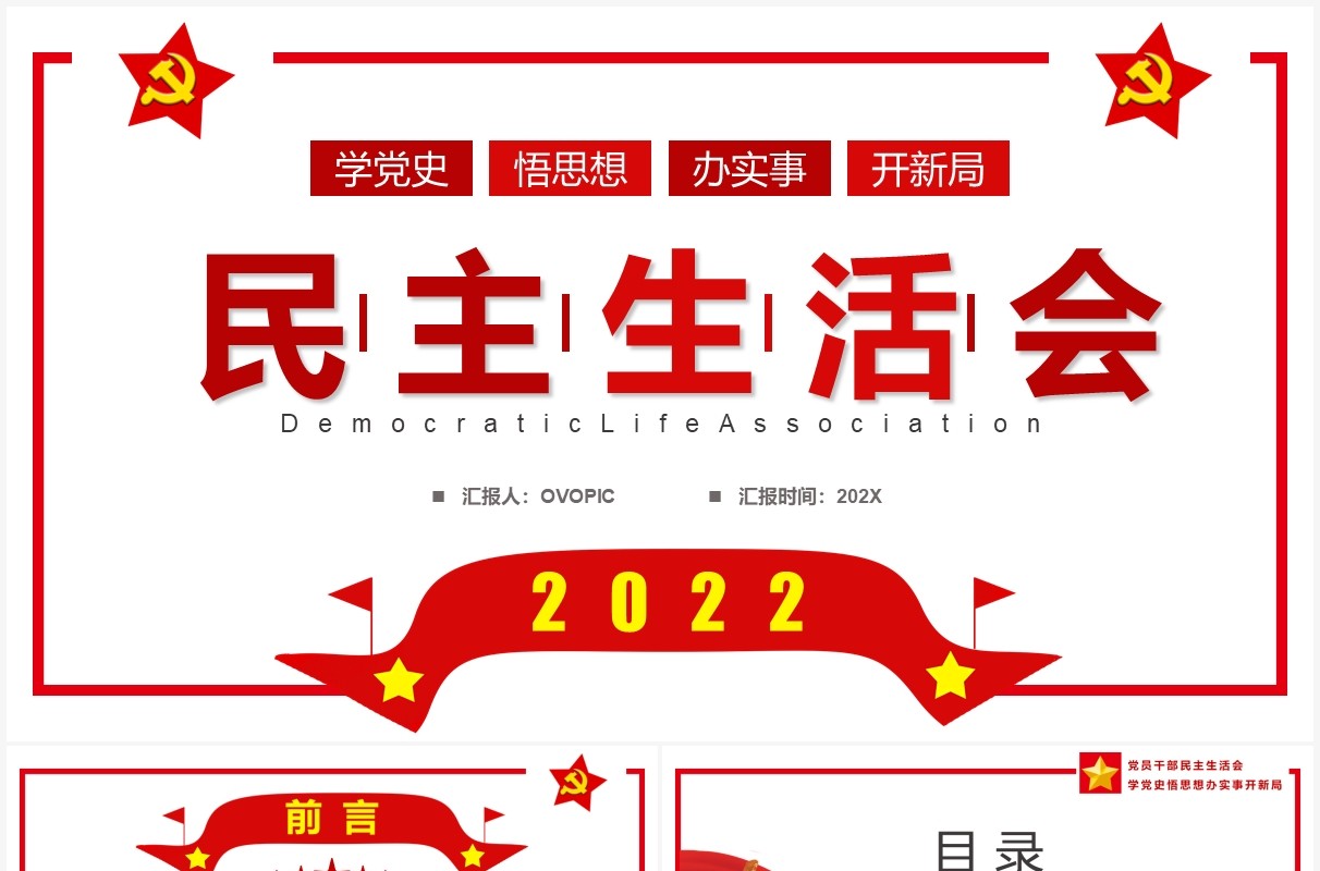 红色简约党政风2022民主生活会PPT模板