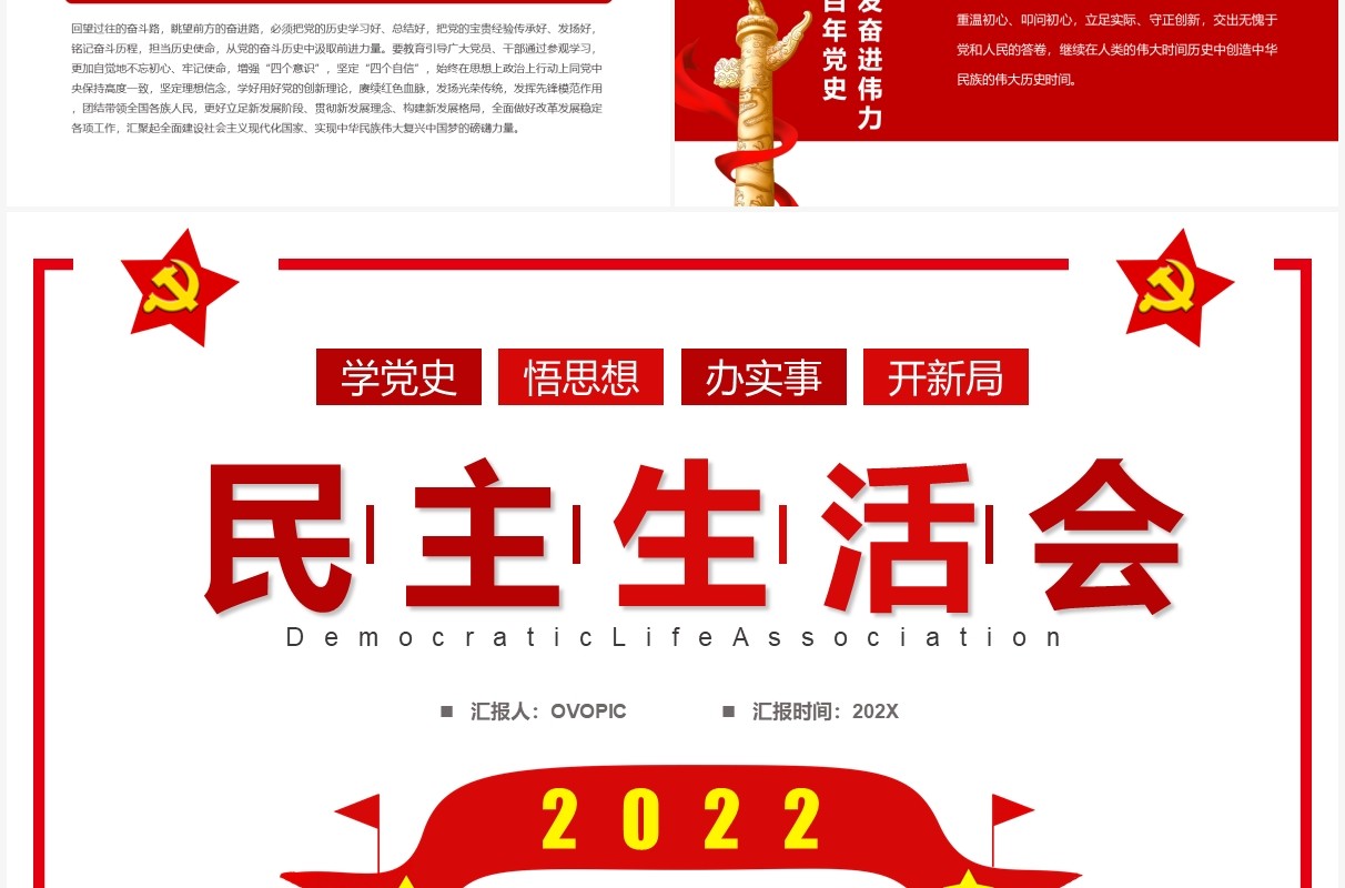 红色简约党政风2022民主生活会PPT模板