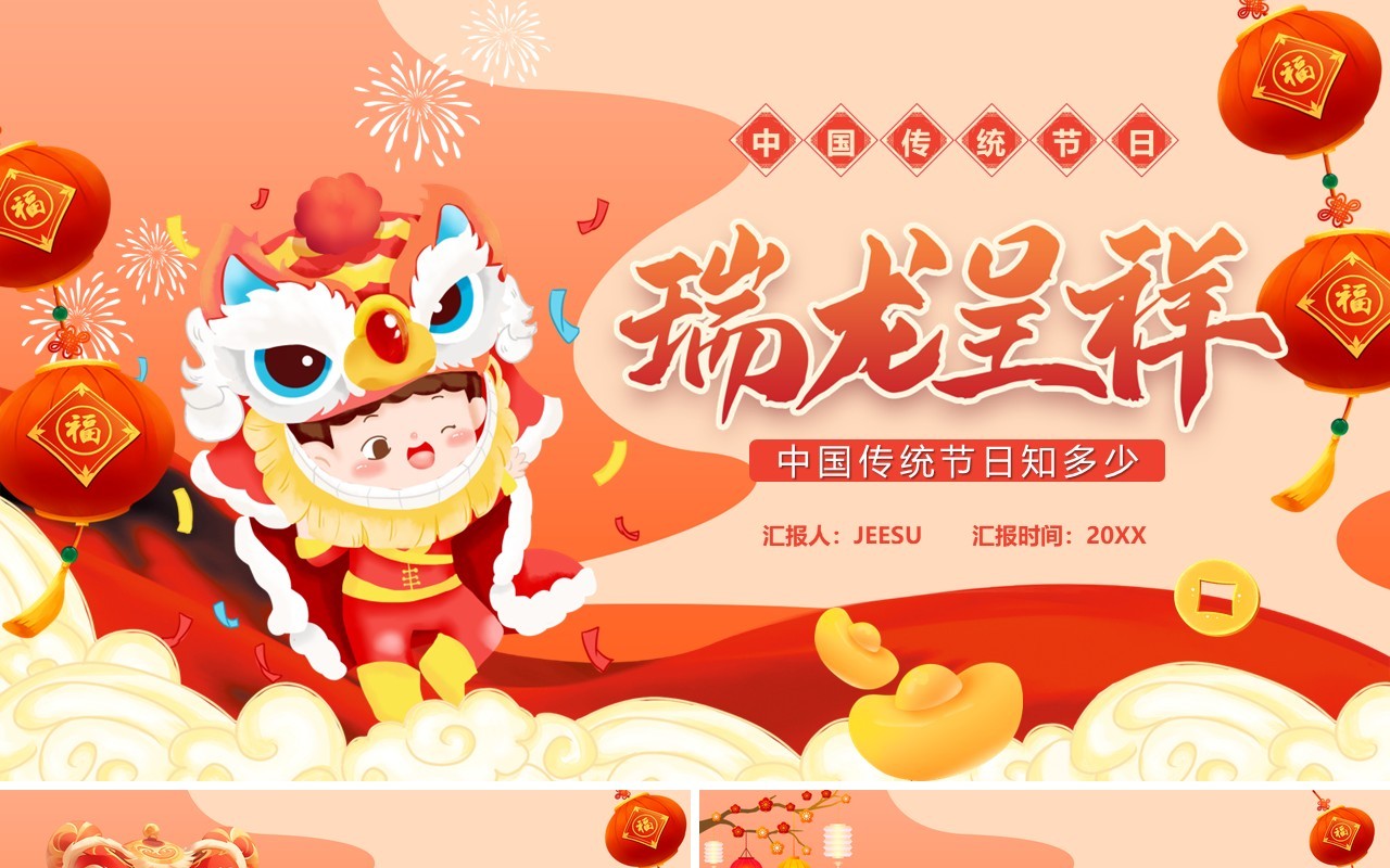 红色中国风中国传统节日介绍PPT模板