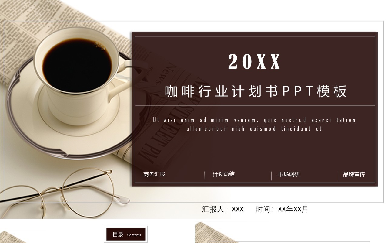 咖啡行业计划书PPT模板