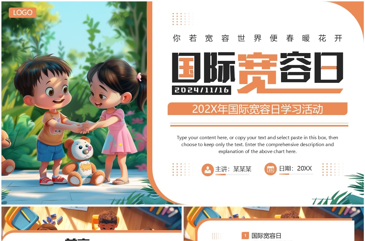 橙色插画风国际宽容日学习教育PPT模板