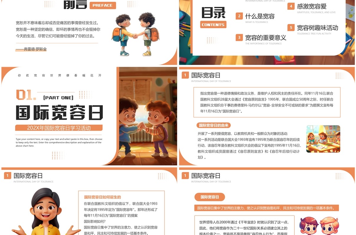 橙色插画风国际宽容日学习教育PPT模板
