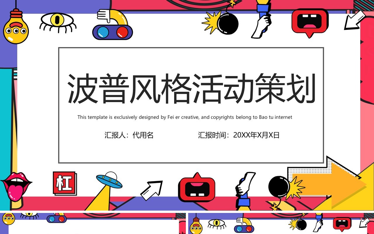 波普风格活动策划PPT模板