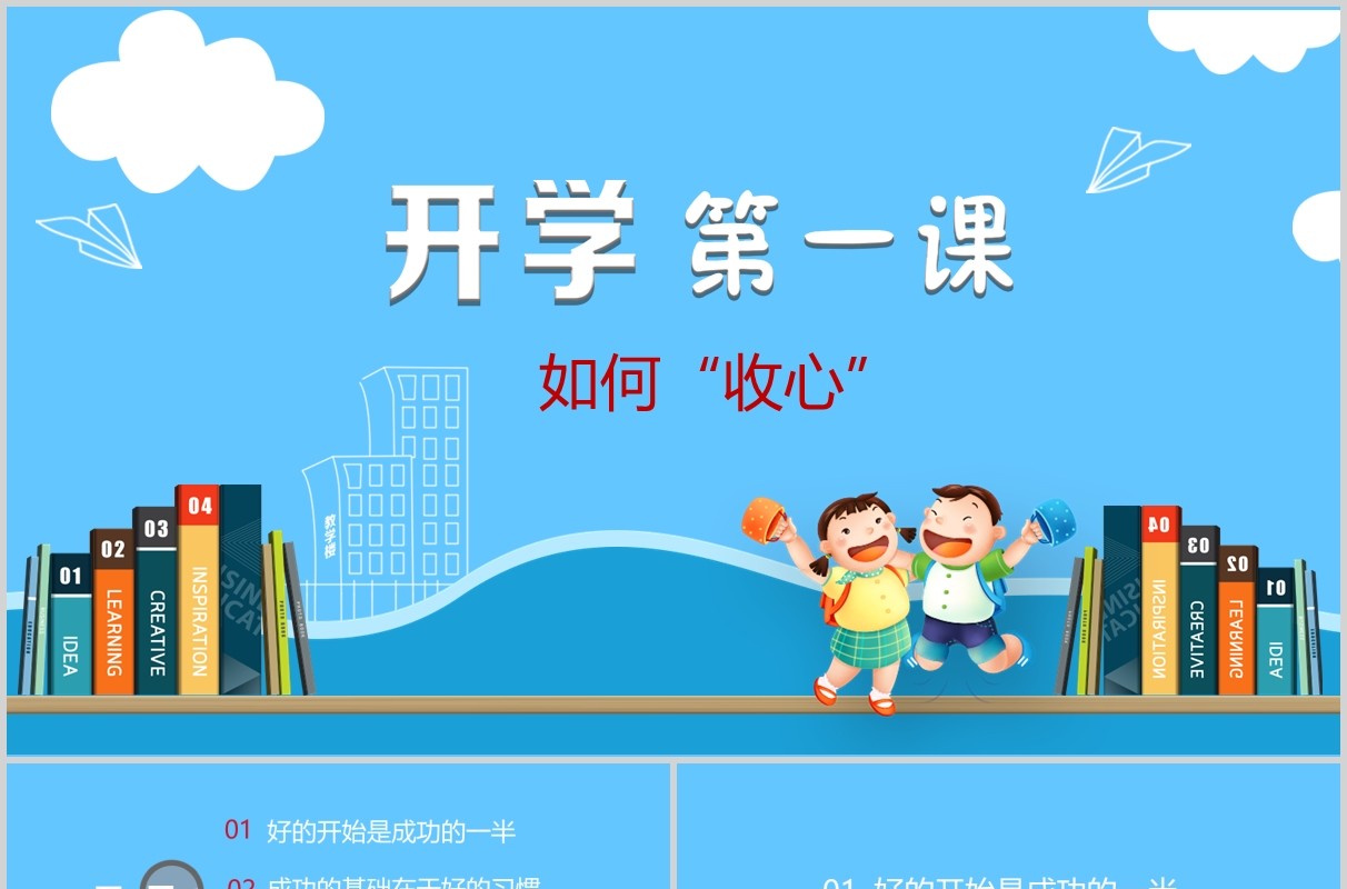 蓝色开学第一课如何收心班会PPT模板