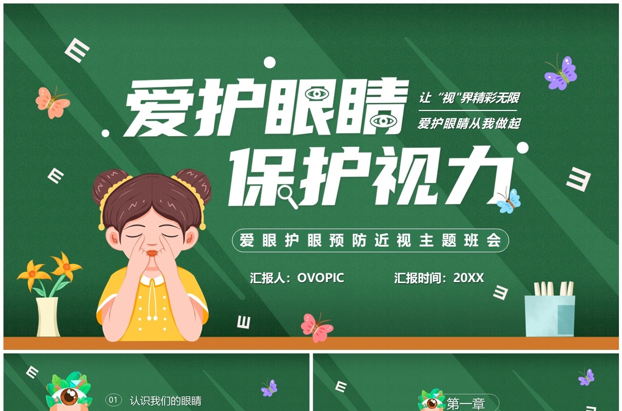 绿色卡通风爱护眼睛保护视力主题班会PPT模板