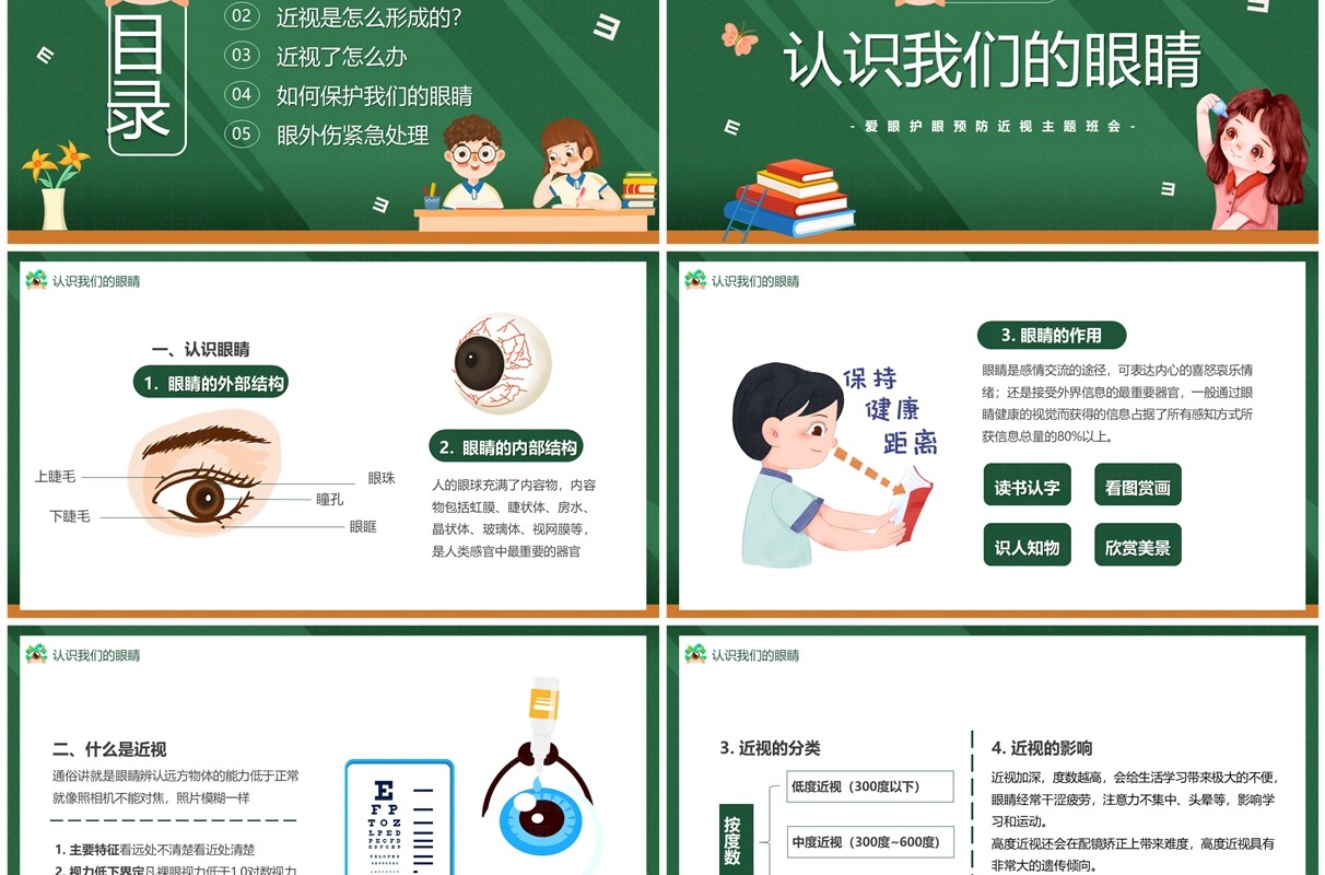 绿色卡通风爱护眼睛保护视力主题班会PPT模板