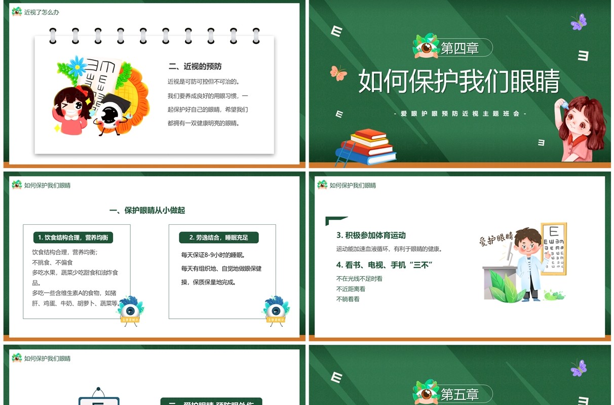 绿色卡通风爱护眼睛保护视力主题班会PPT模板