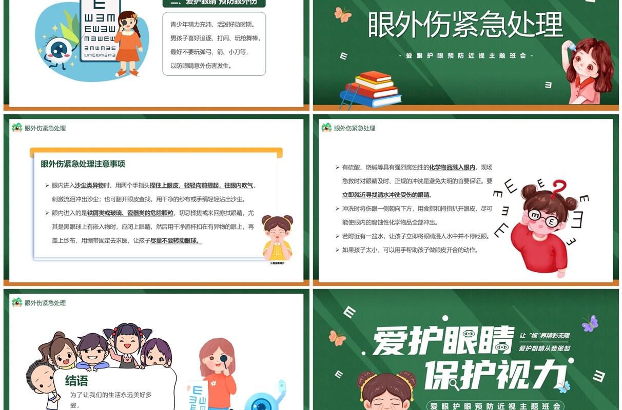 绿色卡通风爱护眼睛保护视力主题班会PPT模板