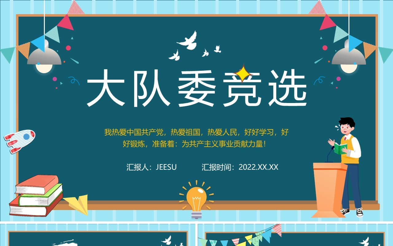 蓝色卡通风大队委员竞选PPT动态模板