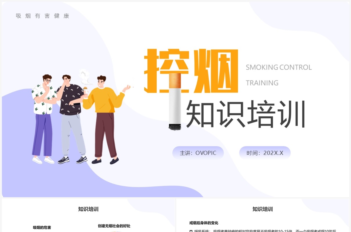 紫色扁平控烟知识培训PPT模板