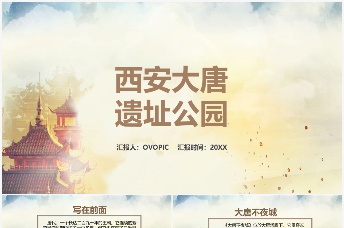 古代中国风西安大唐遗址公园介绍PPT模板