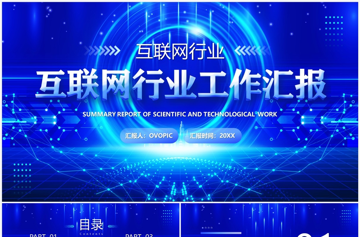 蓝色科技风互联网行业工作汇报PPT模板