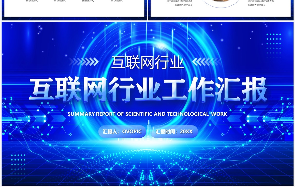 蓝色科技风互联网行业工作汇报PPT模板
