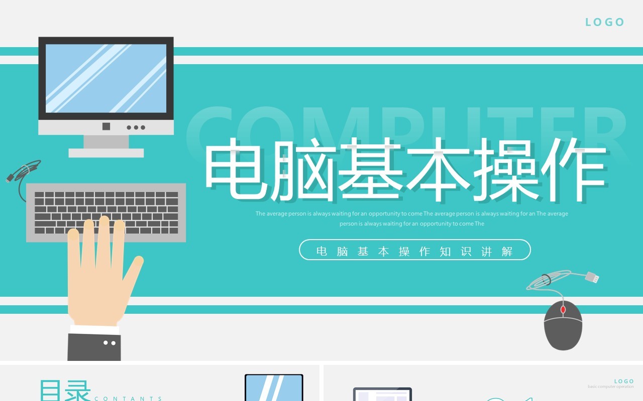 绿色简约风电脑基本操作知识PPT模板