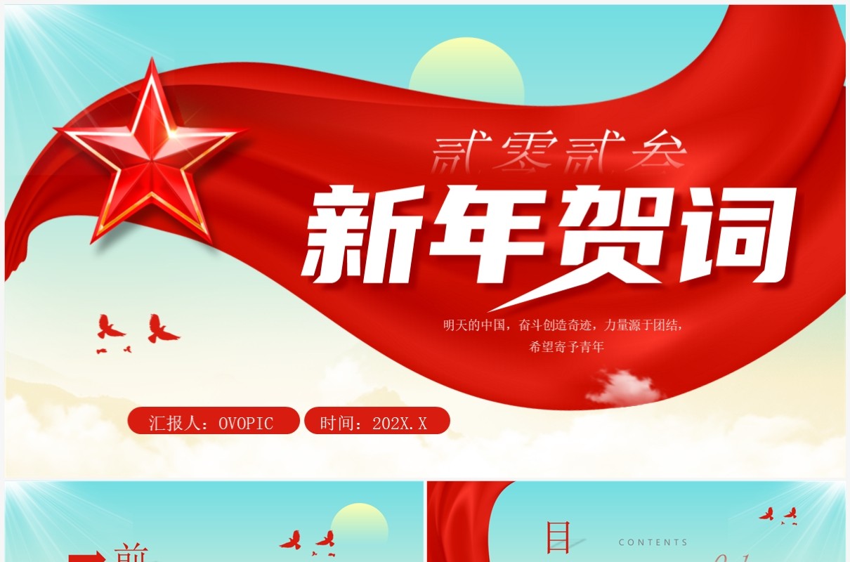 绿色简约党政风2023新年贺词PPT模板