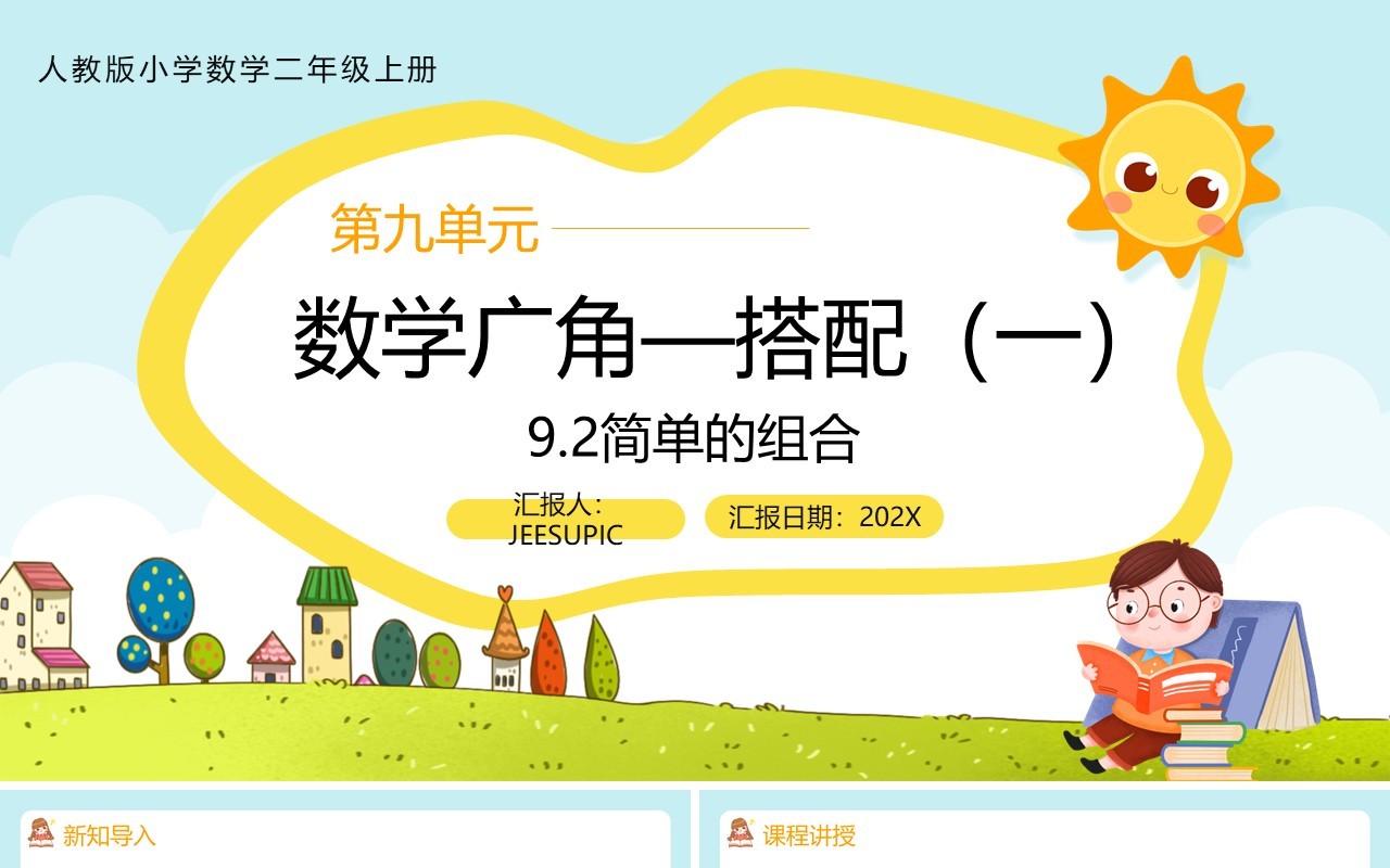 部编版二年级数学上册简单的组合课件PPT模板