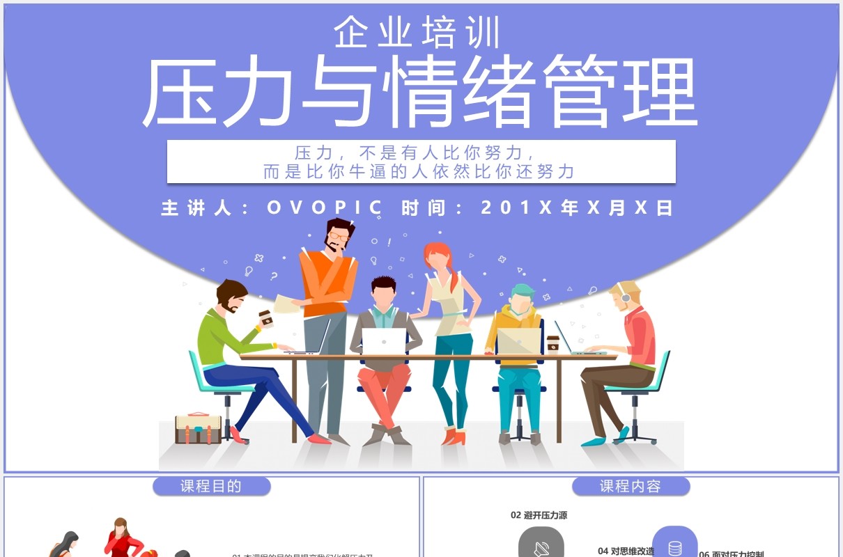 紫色卡通插画企业培训压力与情绪管理课件PPT模板