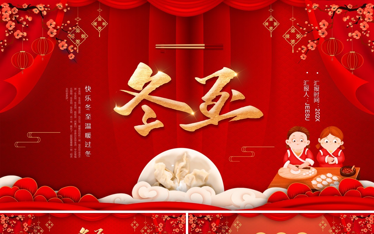 红色喜庆中国风二十四节气之冬至介绍PPT模板