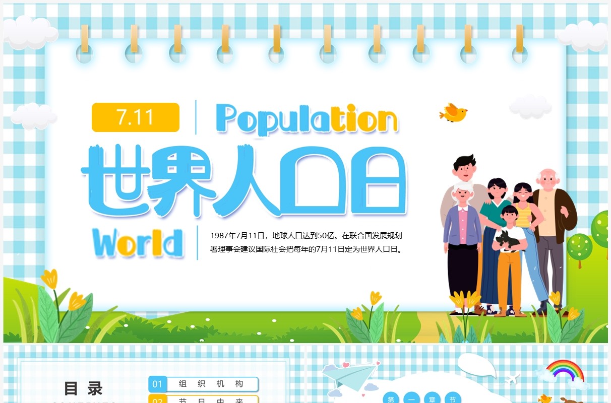 蓝色卡通风世界人口日PPT模板