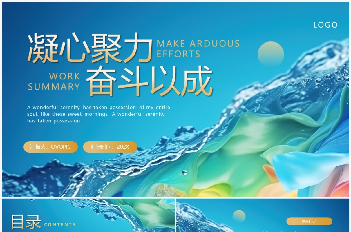 蓝色商务风凝心聚力奋斗以成工作总结汇报PPT模板