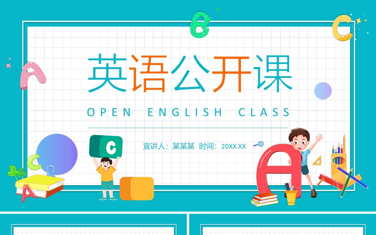 英语公开课动态PPT模板