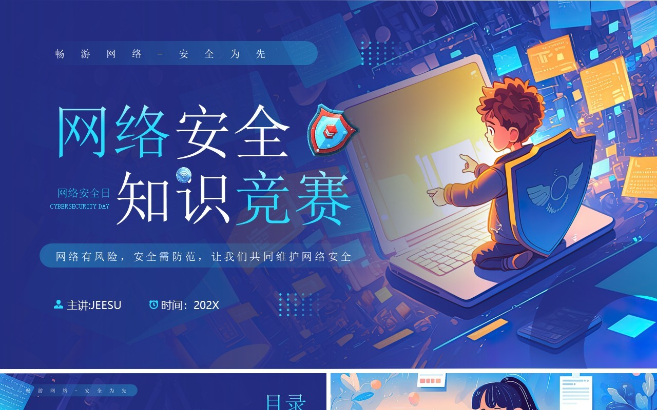 蓝色插画风网络安全知识竞赛PPT模板