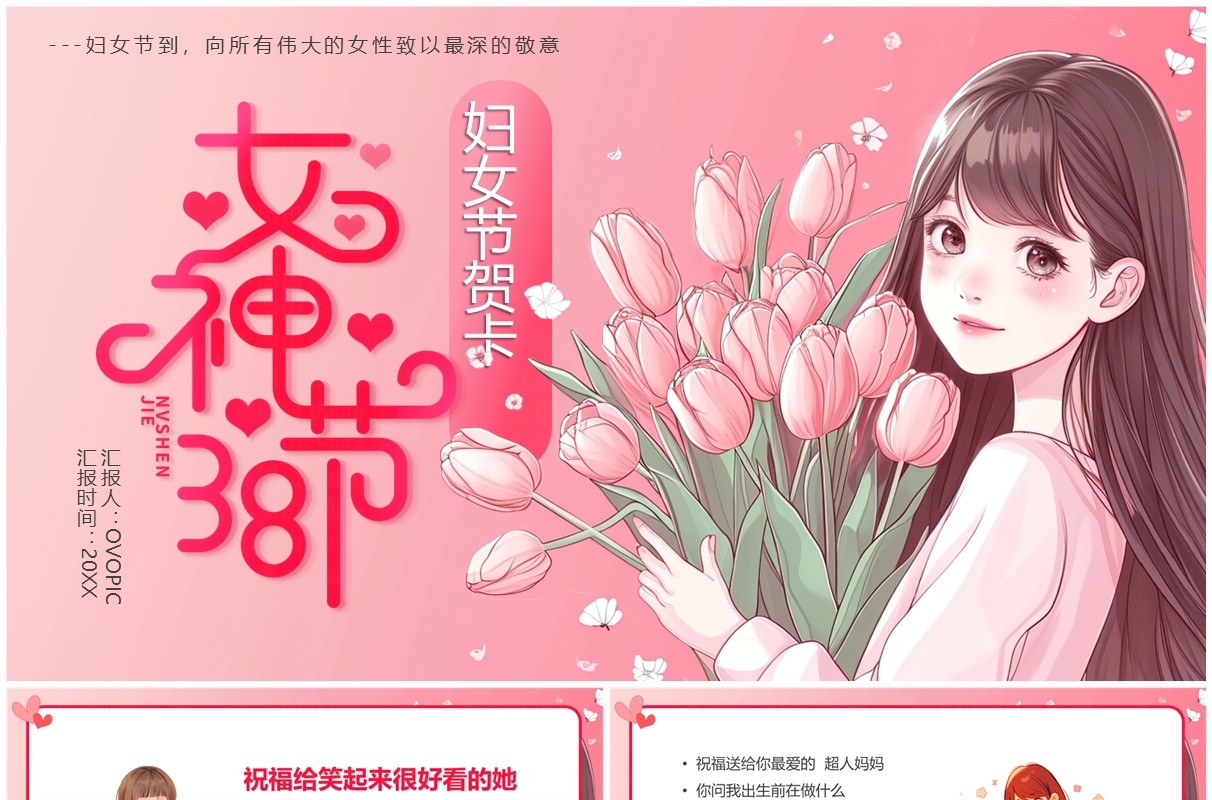 粉色卡通风38女神节节日贺卡PPT模板