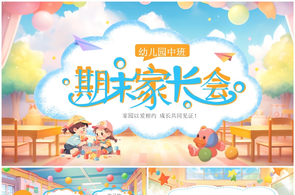 蓝色插画风幼儿园中班期末家长会PPT模板