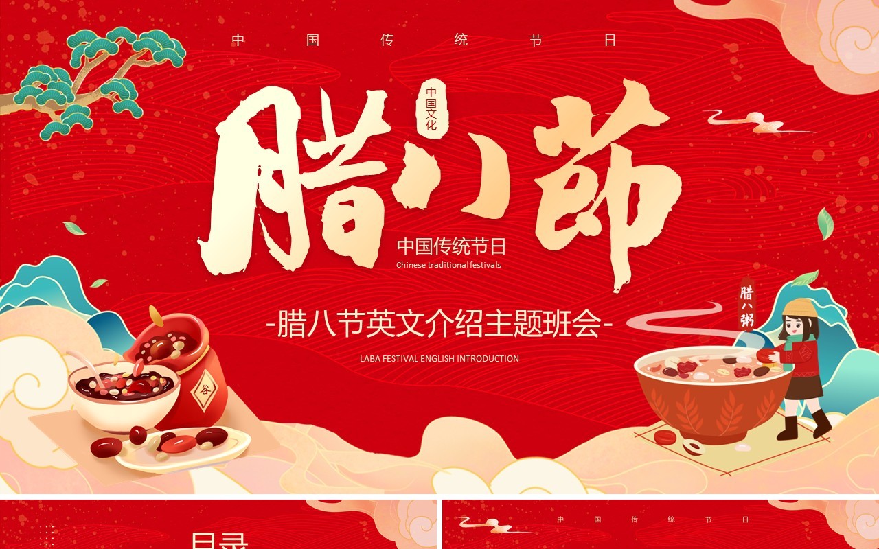 红色中国风腊八节英文祝福PPT模板